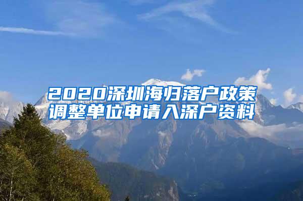 2020深圳海归落户政策调整单位申请入深户资料