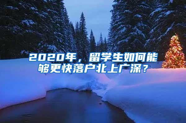 2020年，留学生如何能够更快落户北上广深？