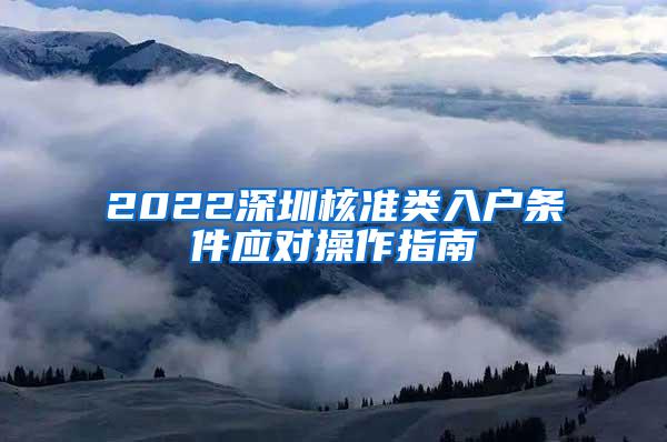 2022深圳核准类入户条件应对操作指南