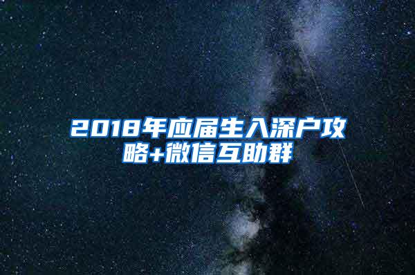 2018年应届生入深户攻略+微信互助群