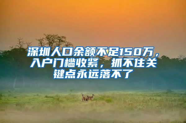 深圳人口余额不足150万，入户门槛收紧，抓不住关键点永远落不了