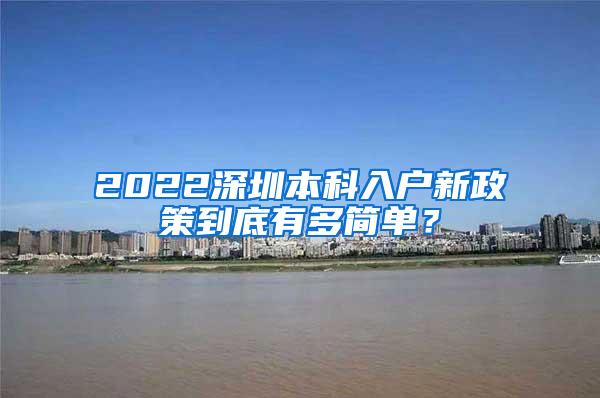 2022深圳本科入户新政策到底有多简单？