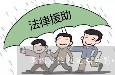 深圳居住证逾期会影响摇号吗