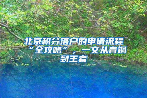 北京积分落户的申请流程“全攻略”，一文从青铜到王者