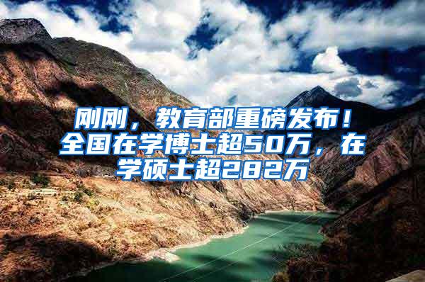 刚刚，教育部重磅发布！全国在学博士超50万，在学硕士超282万