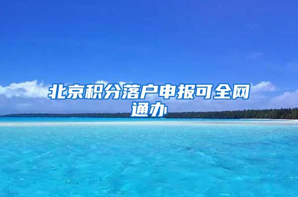 北京积分落户申报可全网通办