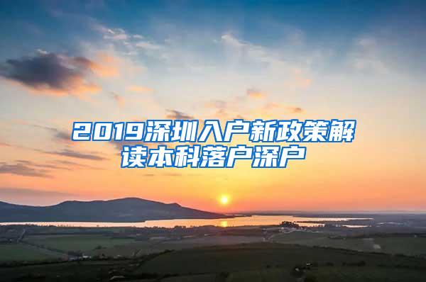 2019深圳入户新政策解读本科落户深户