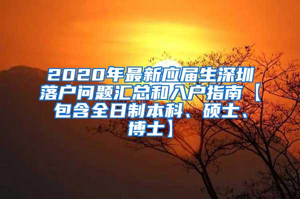 2020年最新应届生深圳落户问题汇总和入户指南【包含全日制本科、硕士、博士】