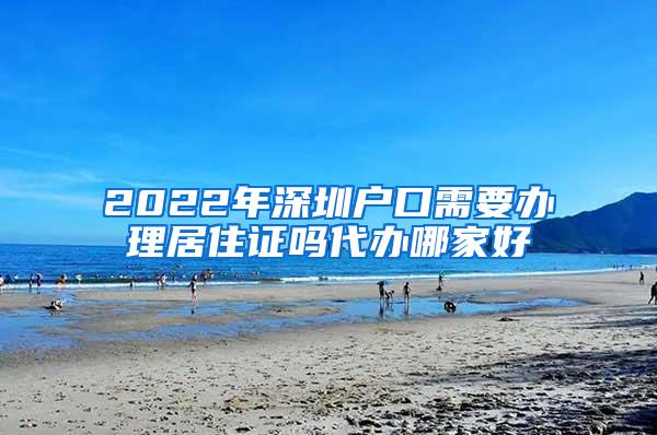 2022年深圳户口需要办理居住证吗代办哪家好