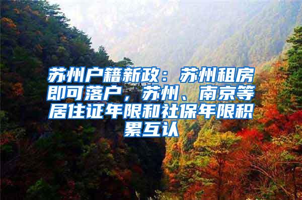 苏州户籍新政：苏州租房即可落户，苏州、南京等居住证年限和社保年限积累互认