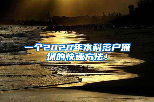 一个2020年本科落户深圳的快速方法！