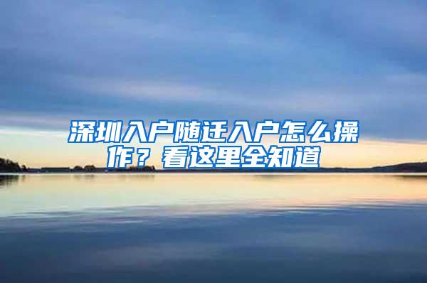 深圳入户随迁入户怎么操作？看这里全知道