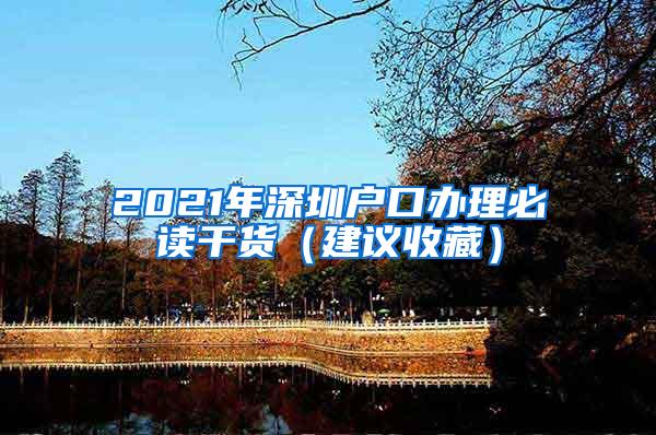 2021年深圳户口办理必读干货（建议收藏）