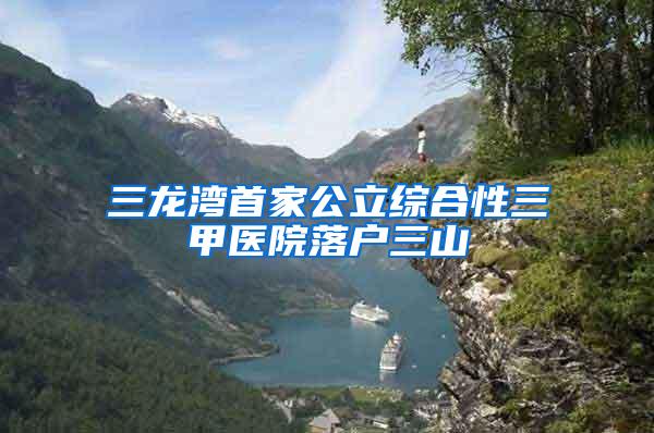 三龙湾首家公立综合性三甲医院落户三山