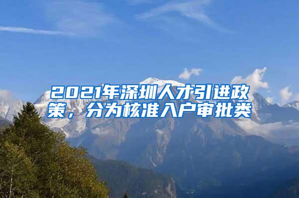 2021年深圳人才引进政策，分为核准入户审批类