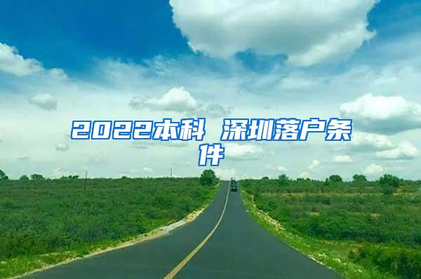 2022本科 深圳落户条件