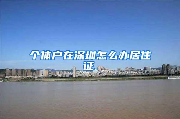 个体户在深圳怎么办居住证.