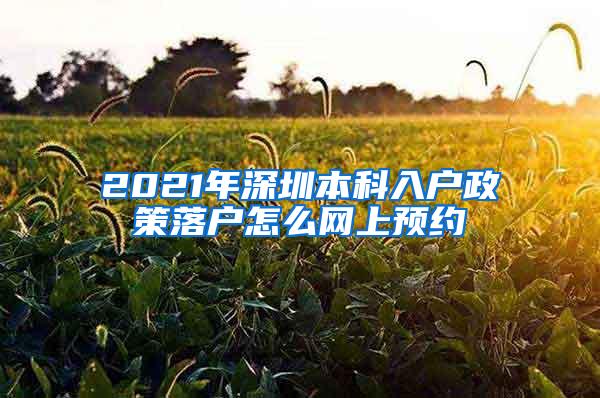 2021年深圳本科入户政策落户怎么网上预约