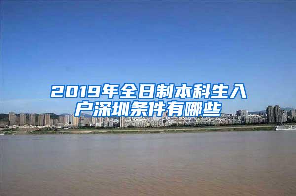 2019年全日制本科生入户深圳条件有哪些