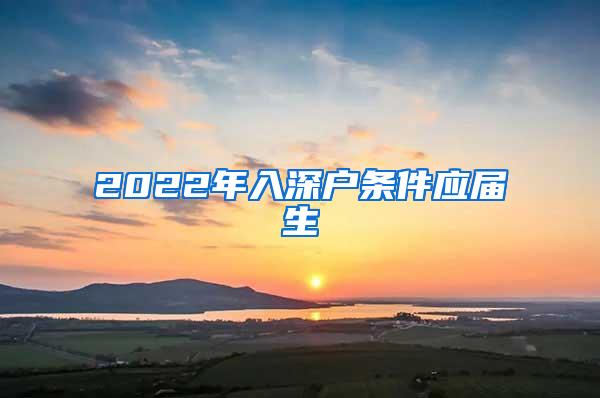 2022年入深户条件应届生