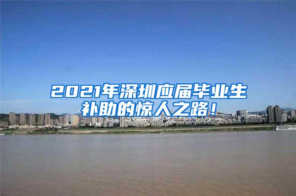 2021年深圳应届毕业生补助的惊人之路！