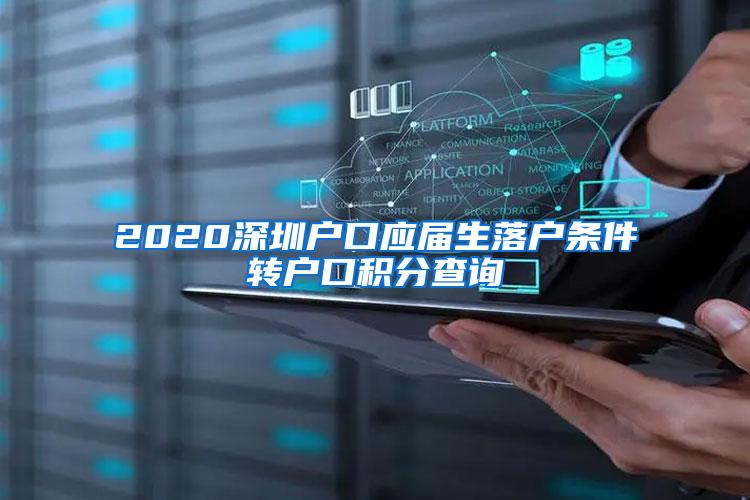 2020深圳户口应届生落户条件转户口积分查询