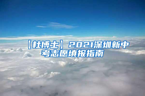 【杜博士】2021深圳新中考志愿填报指南