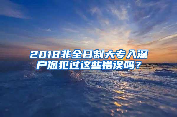 2018非全日制大专入深户您犯过这些错误吗？