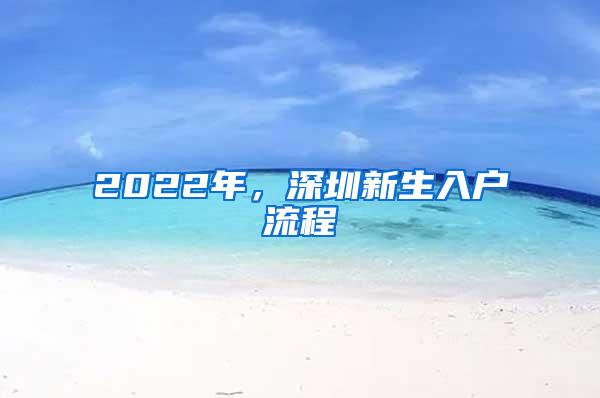 2022年，深圳新生入户流程