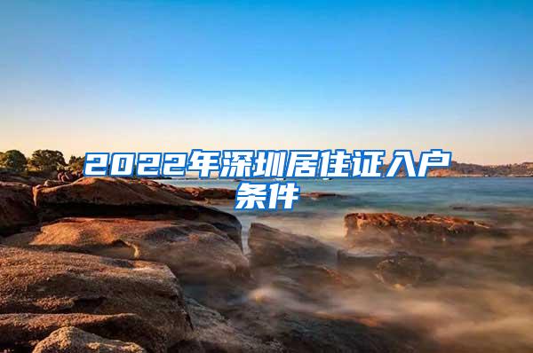 2022年深圳居住证入户条件