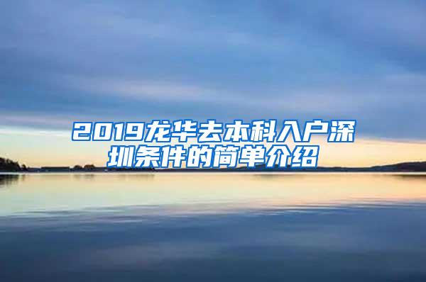 2019龙华去本科入户深圳条件的简单介绍