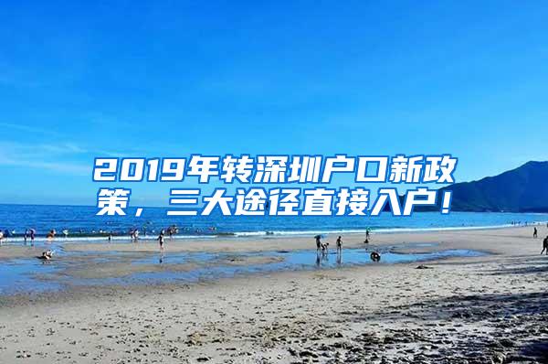 2019年转深圳户口新政策，三大途径直接入户！