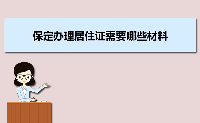 2022年保定办理居住证需要哪些材料和办理条件时间规定