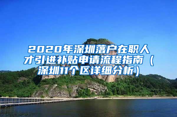 2020年深圳落户在职人才引进补贴申请流程指南（深圳11个区详细分析）