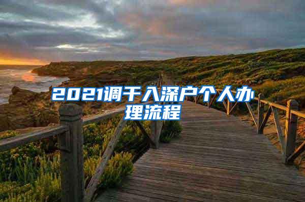 2021调干入深户个人办理流程