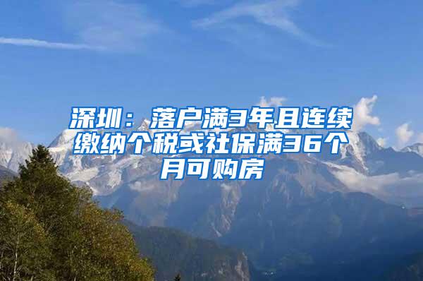 深圳：落户满3年且连续缴纳个税或社保满36个月可购房