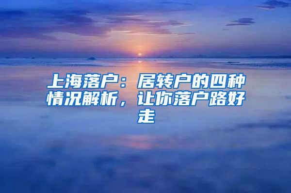 上海落户：居转户的四种情况解析，让你落户路好走