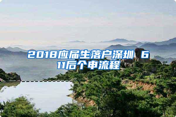 2018应届生落户深圳 611后个申流程