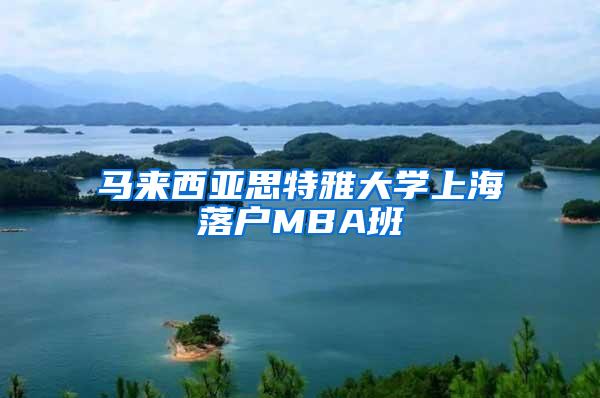 马来西亚思特雅大学上海落户MBA班