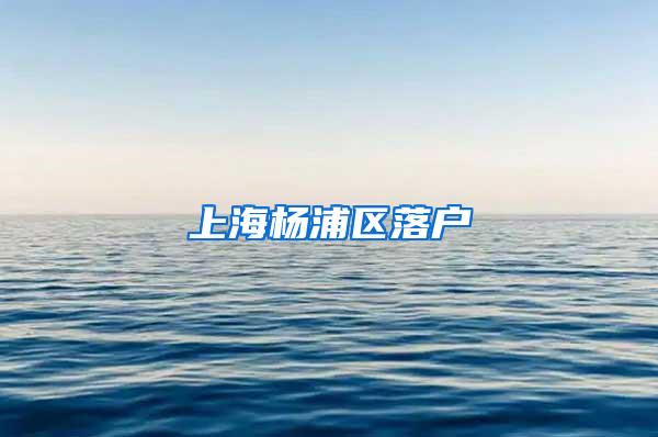 上海杨浦区落户