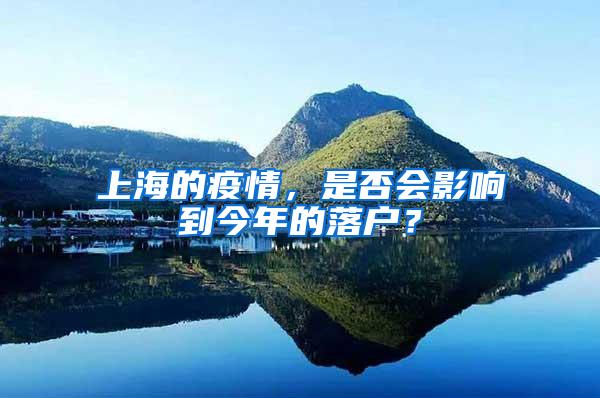 上海的疫情，是否会影响到今年的落户？