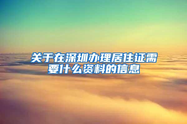 关于在深圳办理居住证需要什么资料的信息