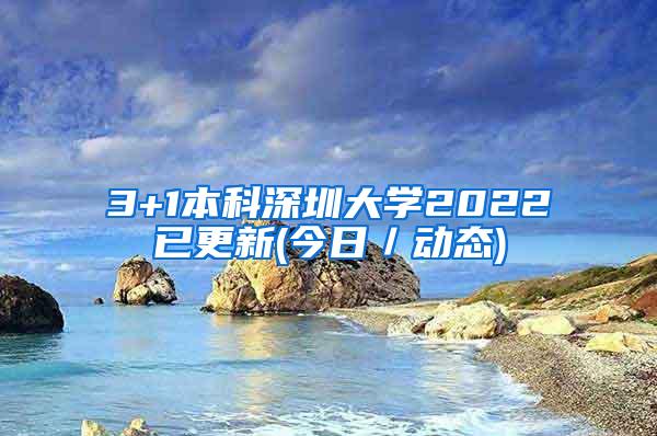 3+1本科深圳大学2022已更新(今日／动态)