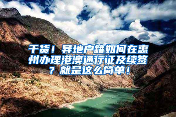 干货！异地户籍如何在惠州办理港澳通行证及续签？就是这么简单！