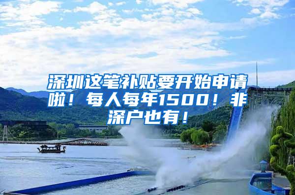 深圳这笔补贴要开始申请啦！每人每年1500！非深户也有！