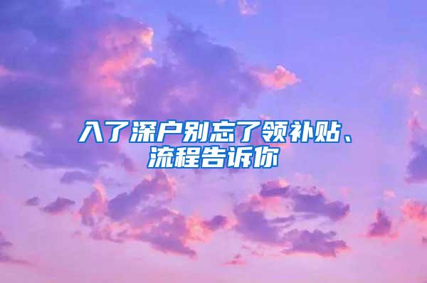 入了深户别忘了领补贴、流程告诉你