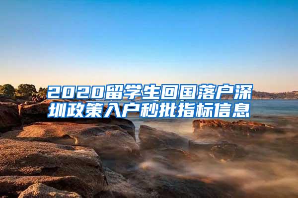 2020留学生回国落户深圳政策入户秒批指标信息