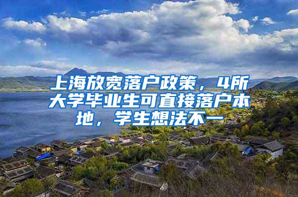 上海放宽落户政策，4所大学毕业生可直接落户本地，学生想法不一