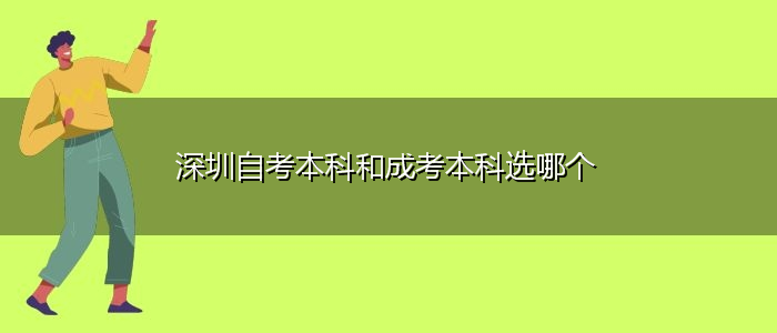 深圳自考本科和成考本科选哪个