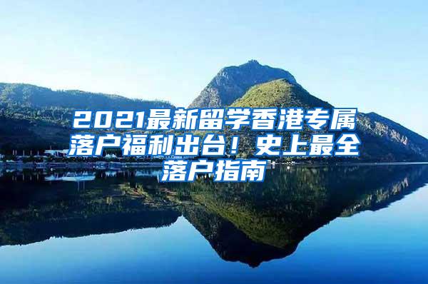 2021最新留学香港专属落户福利出台！史上最全落户指南